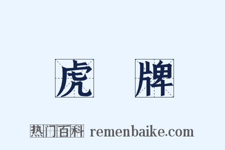 虎頭牌是什么意思的图片